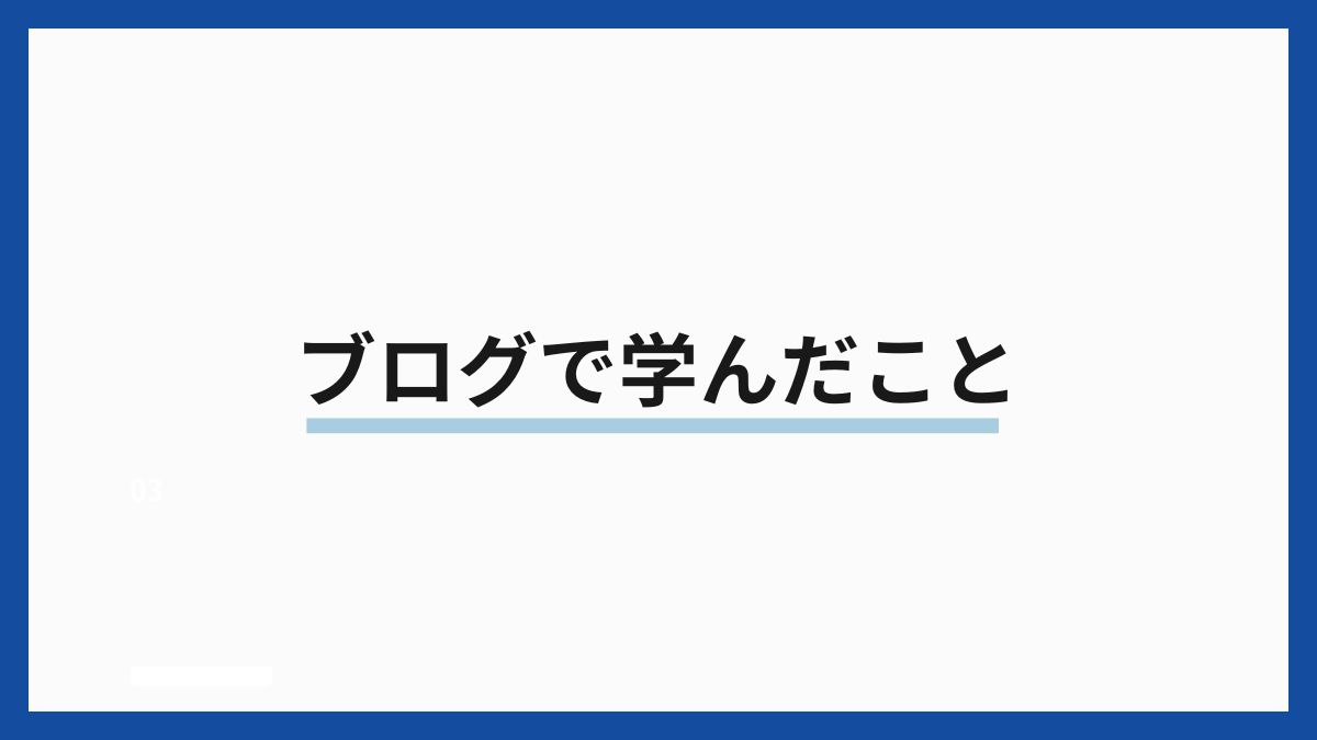 ブログで学んだこと